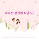 대화 | 서부산 상견례하기 좋은 식당 5곳 찾아봄