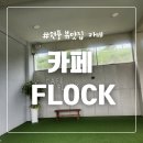 [대구 현풍 어린이 동반 카페] 카페 플록(FLOCK) 방문 후기