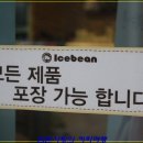 아이스빈 이미지