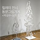 전시공간지원사업 프로젝트 공유-양윤정 | 전주가볼만한곳 공유화음실 릴레이 전시 동문그림가게 <박성수-눈의 폄하> 전시 관람 후기
