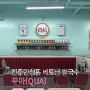 소리를 품다(202 | 전주 만성동 신상 맛집 꾸아 | 쌀국수, 새우볶음밥, 반쎄오 솔직후기