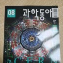 과학동아 8월호 구입 후기 정기구독 고등 세특 도움