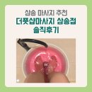 삼송 | 삼송역마사지 잘하는 곳, 더풋샵마사지 삼송점 솔직 후기