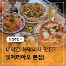 일식어송 | 대학로 맛집 핏제리아오 본점 화덕피자 끝판왕 추천