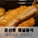 배터지는생돈까스 이미지