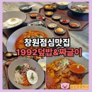 시청앞 밥집 명가원 | 창원점심맛집 1992덮밥&amp;짜글이 창원 시청점 정갈한 밥집 점심 후기
