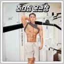 조스짐(cho's gym) | 애송이의 삶 (직장편)
