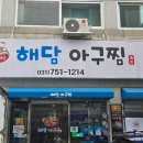 해담아구찜 | 신구대 맛집 해담아구찜 단대오거리 아구찜 생각날 때 추천하는 곳 (feat. 백합탕 서비스)