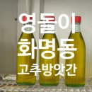 우리떡고추방앗간 | 부산 참기름 맛집 찾는다면? 찐단골 화명동 영돌이고추방앗간 추천