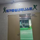 빛가람실내테니스장