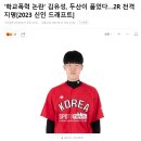 '학교폭력 논란' 김유성, 두산이 품었다…2R 전격 지명[2023 신인 드래프트] 이미지