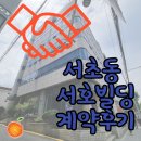 [서초동 서호 빌딩 사무실 임대] 남부터미널 역 서호 빌딩 연층 사무실 임대 계약 후기