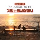 사곡마을(갯벌노을마을) 이미지