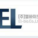 엘바이오 주식회사 이미지