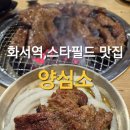 양심소 - 화성시 효행로265번길 4 | 수원 스타필드 맛집 양심소 방문후기
