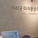 베리굿마취통증의학과