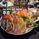 딱 | 서면 전포 데이트하기 딱 좋은 이자카야 쿠로 후기