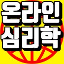 상담심리학 | 학점은행제 심리학! 온라인으로 전문상담교사 준비한 후기