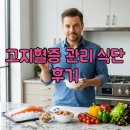 고지혈증의 이해와 관리 | 고지혈증 약 없이 수치 관리, 식단 변화 후기