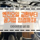 타이어프로담티점 이미지