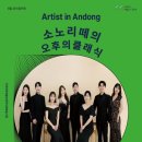 6월 로비음악회 아티스트 인 안동 - 소노리떼 | "아티스트 인 안동 - 소노리떼" 로비음악회: 오후의 클래식