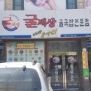 굴세상 금당점 이미지