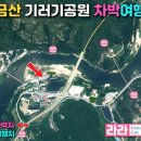 강변공원 (옥외2)_강변공원 다리앞 cctv_#1 | 금산 기러기 공원 월영산 출렁다리 막혔다 다시열린 대한민국 최고 무료캠핑 차박낚시 강변성지