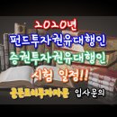 2020년 증권투자권유대행인/펀드투자권유대행인 시험 일정 - 골든트리투자자문 투권인 모집
