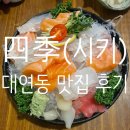[데연동 맛집]시키 후기_대연동 2차 술집 추천, 대연동 이자카야 추천