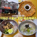 원주큰별 | 강원도 원주 치악산 구룡사 맛집 월송막국수 메뉴 가격 방문 내돈내산 후기