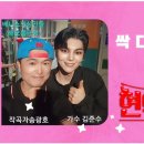 싹 다 잊고 한잔 /김준수 이미지