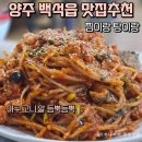 양주산성로 | 양주 백석읍 맛집 입맛 살아나는 아구찜 찜이랑 탕이랑 또 갈집