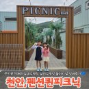 예원펜션 | 천안 아이랑 펜션퀸피크닉 외부음식 반입가능한 물놀이장 추천