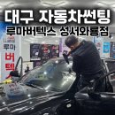 와룡문화커피 | 대구자동차썬팅 3년 버티다 드디어 했다! 루마버텍스 성서와룡점 전면썬팅 후기