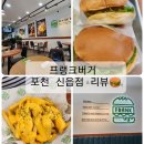 프랭크버거 포천 신읍점 리뷰🍔