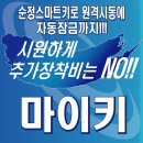 [공동 구매 이밴트] 순정키 그대로 사용하는 스마트키 시스템(원격시동 경보기)을 소개해드립니다. 이미지