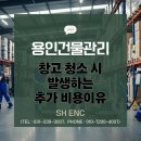 (주)에스에이치에너지 | 용인건물관리 창고 청소 시 발생하는 추가 비용 이유