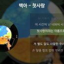 첫사랑-백아 이미지