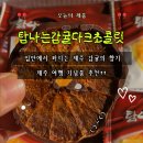 월정 | 제주 감성 담은 감귤다크초콜릿 솔직 후기! 제주월정 감귤 초콜릿 추천