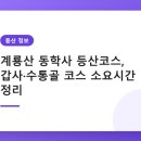 계룡산 동학사 등산코스, 갑사·수통골 코스 소요시간 정리 이미지