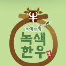 녹색한우 이미지