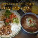 [광명 맛집]베트남음식이 그리울 땐 광명뉴타운 맛집 &lt;넴넴&gt;