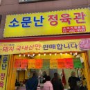 소문난정육관 - 강서구 강서로45나길 12 | 소문난정육관