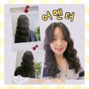 청주 히피펌 잘하는 곳 : 비하동 어멘더에서 구름펌 하고 왔어요