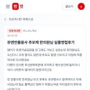 한동훈의원 '유엔전몰용사 추모제 한의원님 실물영접후기' 한컷에서..