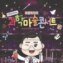 과학마술콘서트 이미지