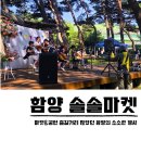 함양 서상 축제 솔솔마켓 서상중고 지리산 주말 행사 셀러