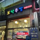 보약족발(고잔신도시점) 이미지