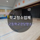 강당 | 태안 학교청소업체, 먼지가 가득한 강당에 새 숨을 불어넣은 후기