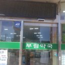 부림약국 이미지